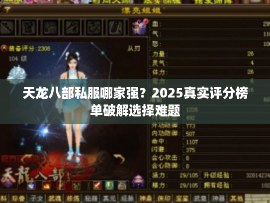 天龙八部私服哪家强？2025真实评分榜单破解选择难题