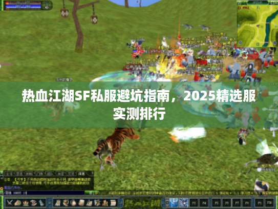 热血江湖SF私服避坑指南，2025精选服实测排行