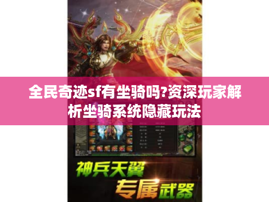 全民奇迹sf有坐骑吗?资深玩家解析坐骑系统隐藏玩法