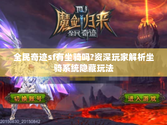 全民奇迹sf有坐骑吗?资深玩家解析坐骑系统隐藏玩法