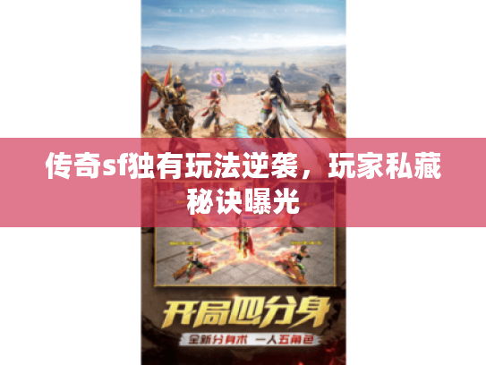 传奇sf独有玩法逆袭，玩家私藏秘诀曝光
