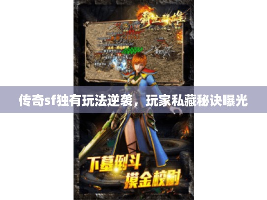传奇sf独有玩法逆袭，玩家私藏秘诀曝光