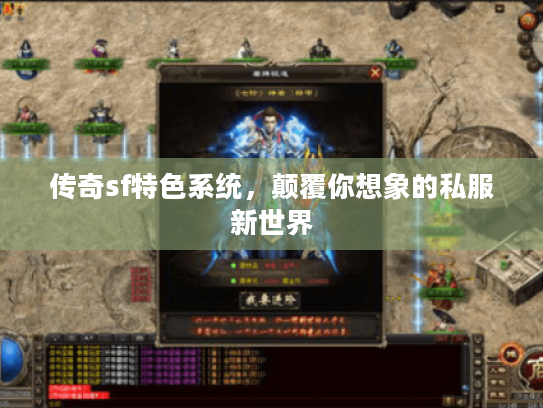 传奇sf特色系统，颠覆你想象的私服新世界