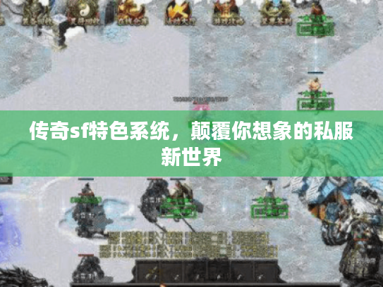 传奇sf特色系统，颠覆你想象的私服新世界