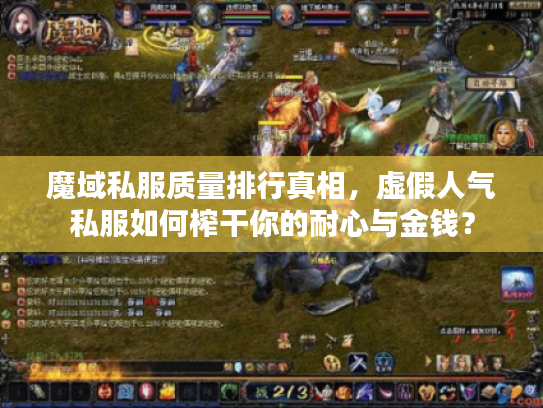 魔域私服质量排行真相，虚假人气私服如何榨干你的耐心与金钱？