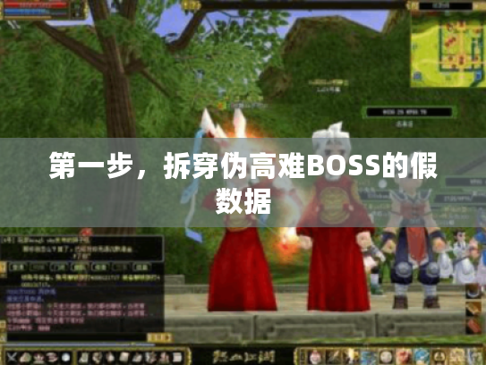 第一步，拆穿伪高难BOSS的假数据