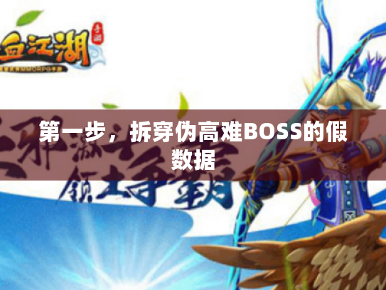 第一步，拆穿伪高难BOSS的假数据