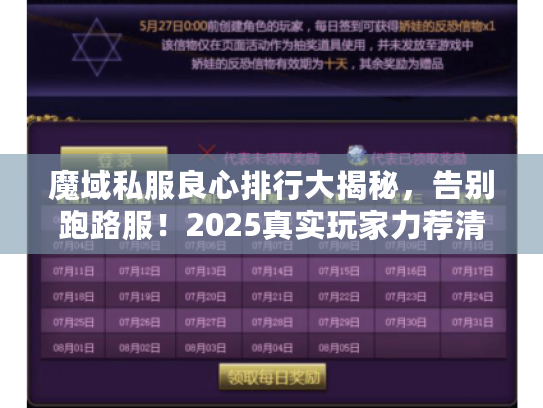 魔域私服良心排行大揭秘，告别跑路服！2025真实玩家力荐清单