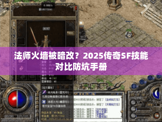 法师火墙被暗改？2025传奇SF技能对比防坑手册
