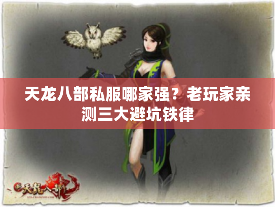 天龙八部私服哪家强？老玩家亲测三大避坑铁律