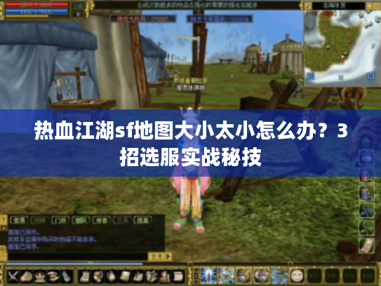 热血江湖sf地图大小太小怎么办？3招选服实战秘技