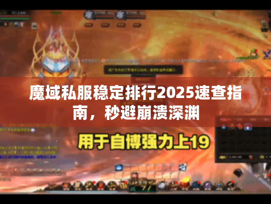 魔域私服稳定排行2025速查指南，秒避崩溃深渊