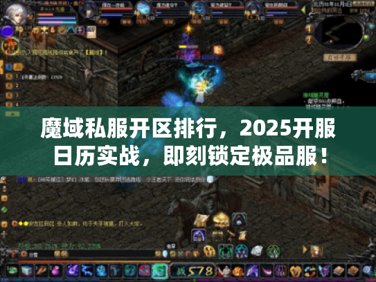 魔域私服开区排行，2025开服日历实战，即刻锁定极品服！