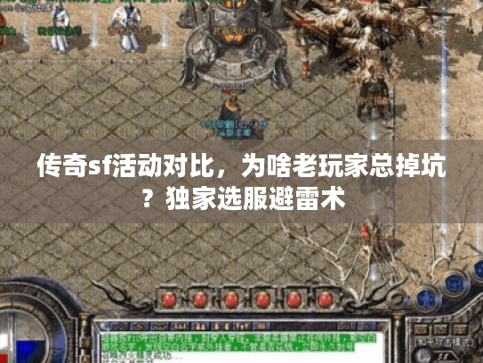 传奇sf活动对比，为啥老玩家总掉坑？独家选服避雷术