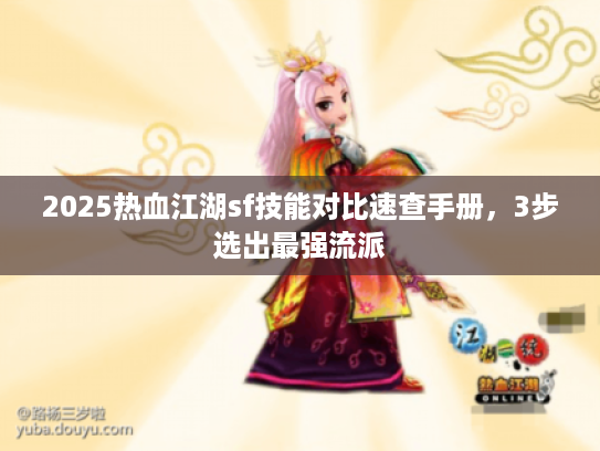 2025热血江湖sf技能对比速查手册，3步选出最强流派