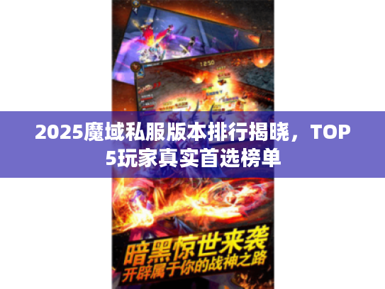 2025魔域私服版本排行揭晓，TOP5玩家真实首选榜单