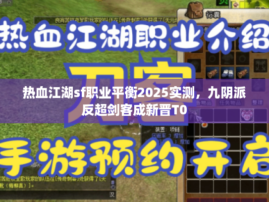 热血江湖sf职业平衡2025实测，九阴派反超剑客成新晋T0