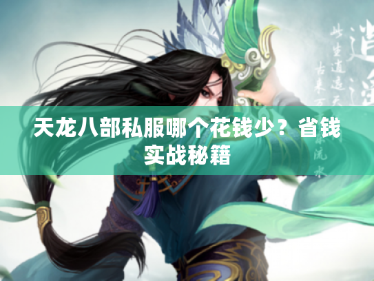 天龙八部私服哪个花钱少？省钱实战秘籍