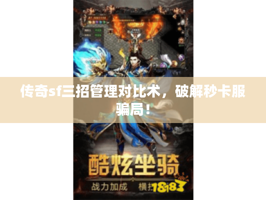 传奇sf三招管理对比术，破解秒卡服骗局！