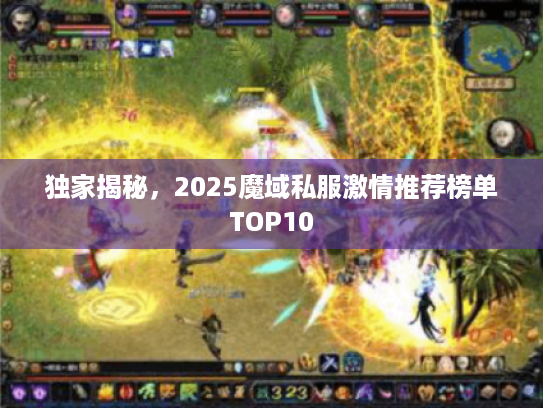 独家揭秘，2025魔域私服激情推荐榜单TOP10