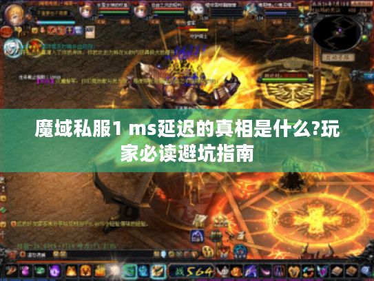 魔域私服1 ms延迟的真相是什么?玩家必读避坑指南