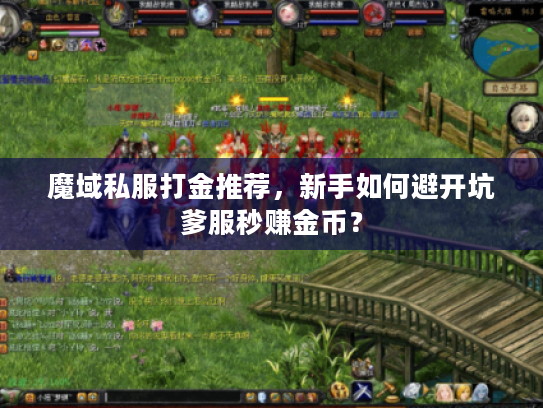 魔域私服打金推荐，新手如何避开坑爹服秒赚金币？