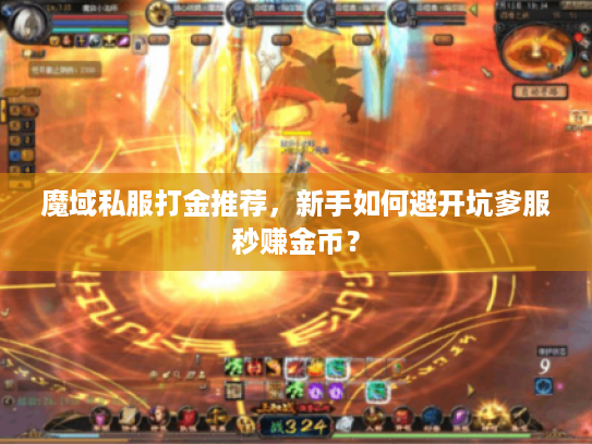 魔域私服打金推荐，新手如何避开坑爹服秒赚金币？