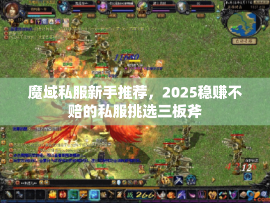 魔域私服新手推荐，2025稳赚不赔的私服挑选三板斧
