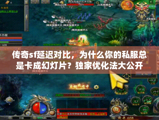 传奇sf延迟对比，为什么你的私服总是卡成幻灯片？独家优化法大公开