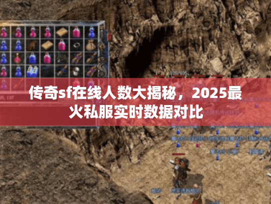 传奇sf在线人数大揭秘，2025最火私服实时数据对比