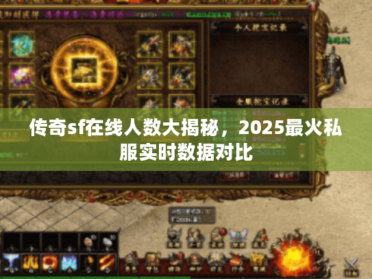 传奇sf在线人数大揭秘，2025最火私服实时数据对比