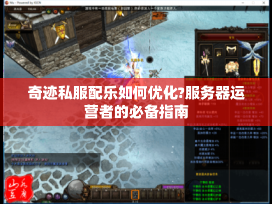 奇迹私服配乐如何优化?服务器运营者的必备指南