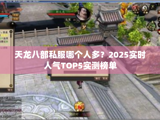 天龙八部私服哪个人多？2025实时人气TOP5实测榜单