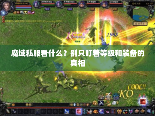 魔域私服看什么？别只盯着等级和装备的真相