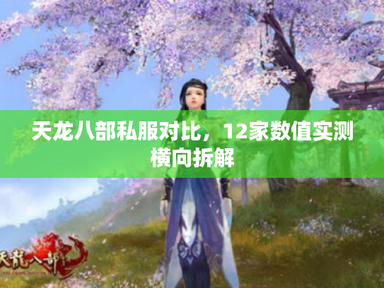 天龙八部私服对比，12家数值实测横向拆解
