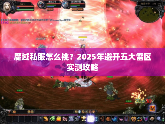 魔域私服怎么挑？2025年避开五大雷区实测攻略