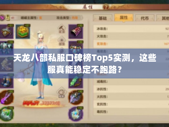 天龙八部私服口碑榜Top5实测，这些服真能稳定不跑路？