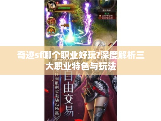 奇迹sf哪个职业好玩?深度解析三大职业特色与玩法