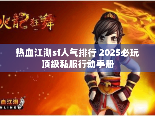 热血江湖sf人气排行 2025必玩顶级私服行动手册