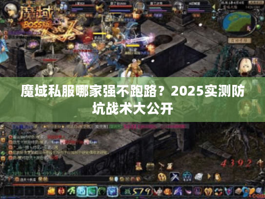 魔域私服哪家强不跑路？2025实测防坑战术大公开