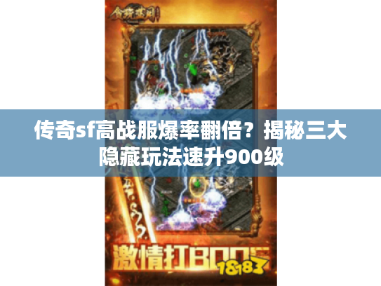 传奇sf高战服爆率翻倍？揭秘三大隐藏玩法速升900级