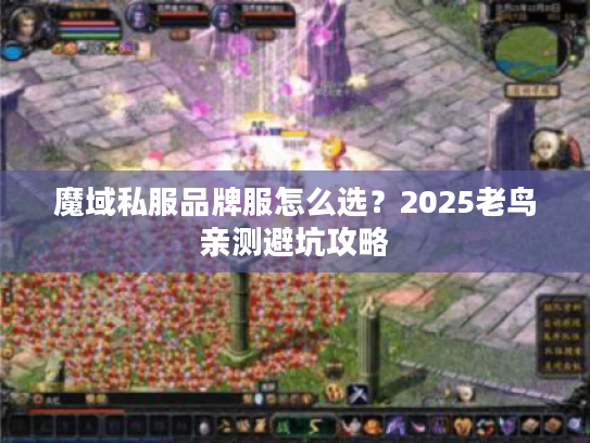 魔域私服品牌服怎么选？2025老鸟亲测避坑攻略