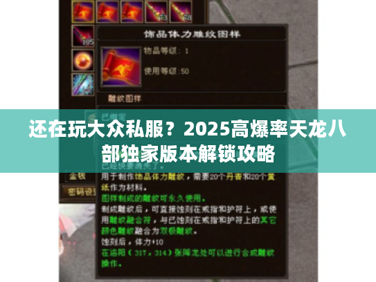 还在玩大众私服？2025高爆率天龙八部独家版本解锁攻略