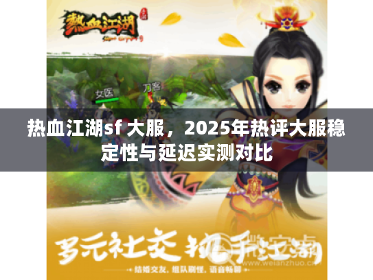 热血江湖sf 大服，2025年热评大服稳定性与延迟实测对比