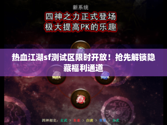 热血江湖sf测试区限时开放！抢先解锁隐藏福利通道