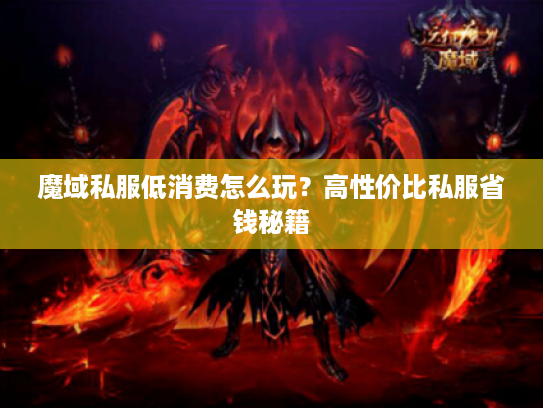 魔域私服低消费怎么玩？高性价比私服省钱秘籍