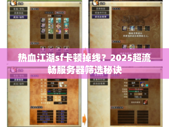 热血江湖sf卡顿掉线？2025超流畅服务器筛选秘诀