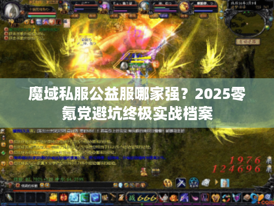 魔域私服公益服哪家强？2025零氪党避坑终极实战档案