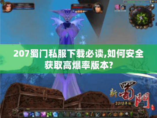 207蜀门私服下载必读,如何安全获取高爆率版本?