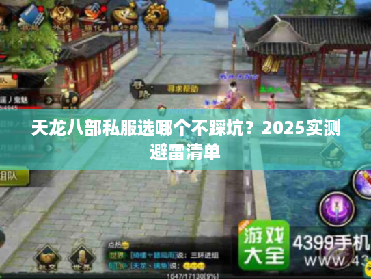 天龙八部私服选哪个不踩坑？2025实测避雷清单